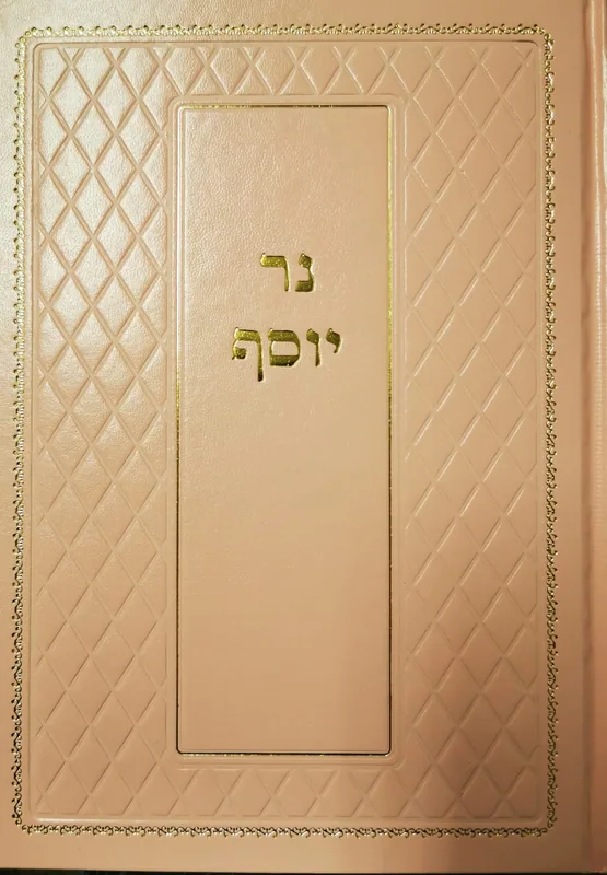 נר יוסף
