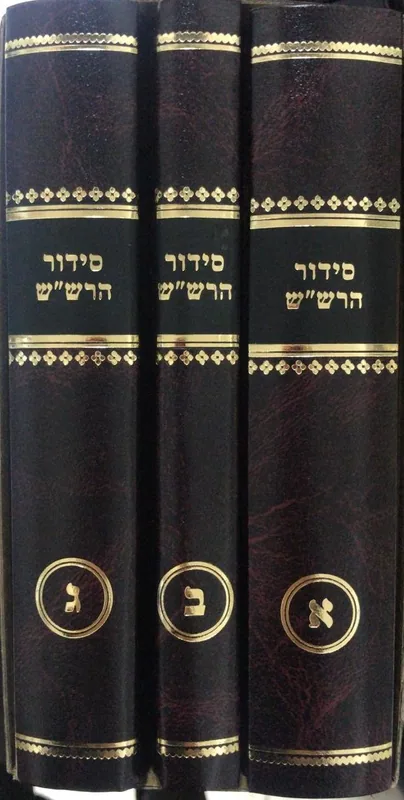 סידור הרש"ש (שלושה כרכים) (קטן)