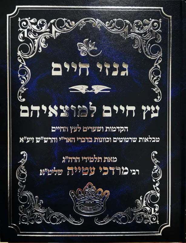 גנזי חיים- עץ חיים למוצאיהם