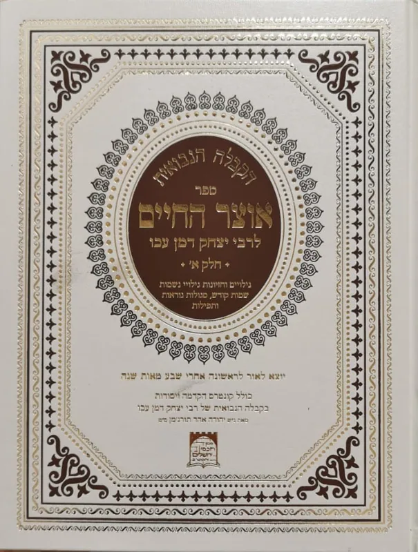הקבלה הנבואית - אוצר החיים (חלק א')