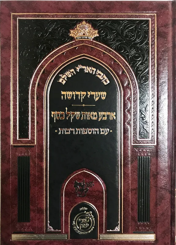 כתבי האר"י השלם- שערי קדושה ארבע מאות שקל כסף-עם הוספות רבות