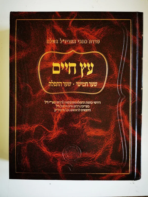 עץ חיים- שער חמישי- שער התפילה (אהבת שלום)