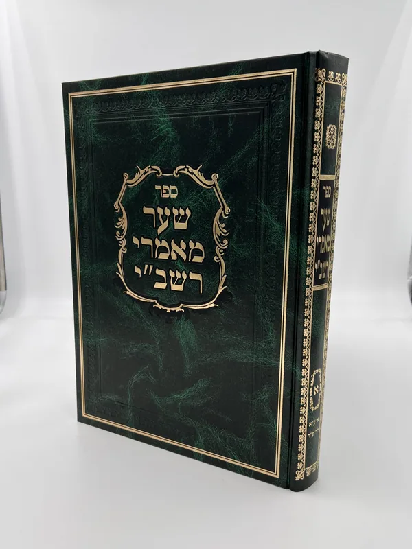 שער מאמרי רשב"י- חלק א'