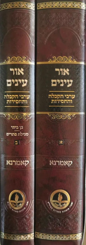 אור עינים (ב' כרכים)