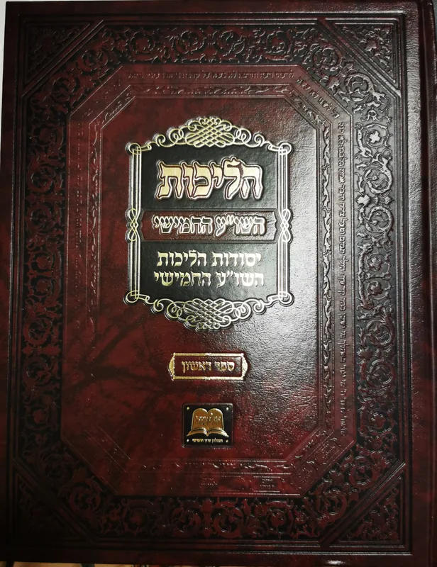 הליכות (השו"ע החמישי)