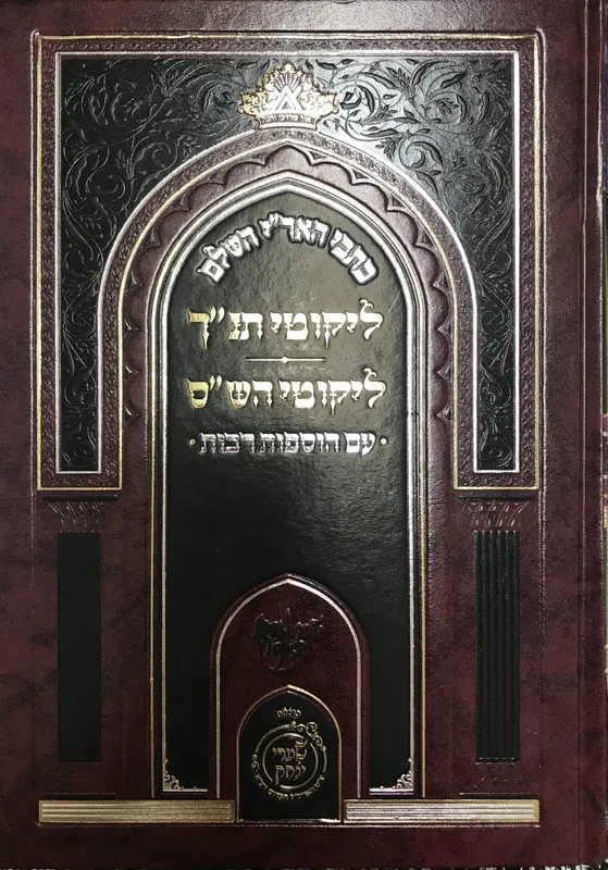 כתבי האר"י השלם- ליקוט תנ"ך ליקוטי הש"ס-עם הוספות רבות
