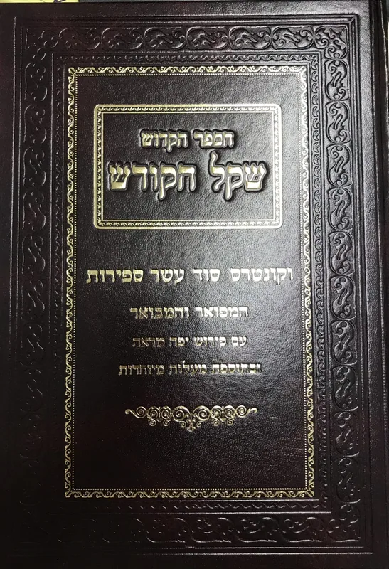 הספר הקדוש שקל הקודש