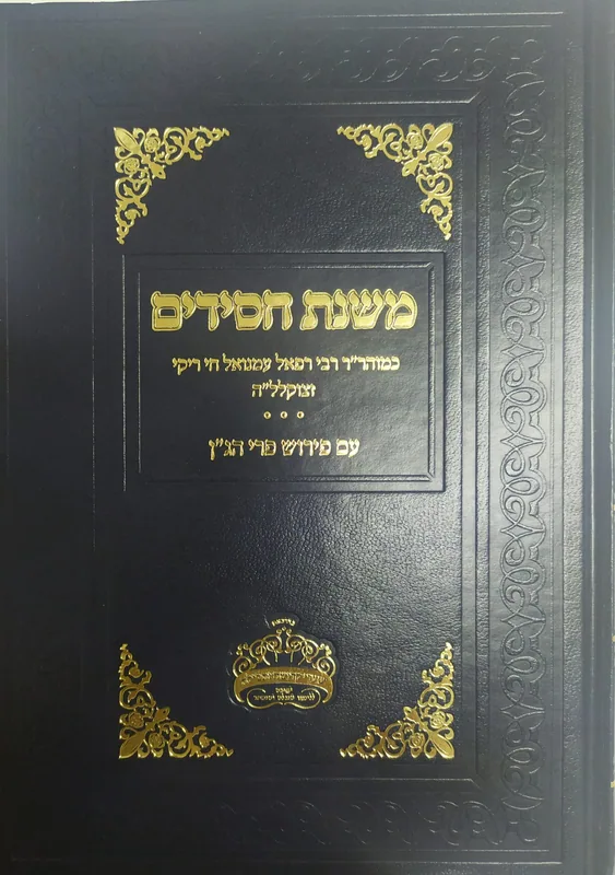 משנת חסידים