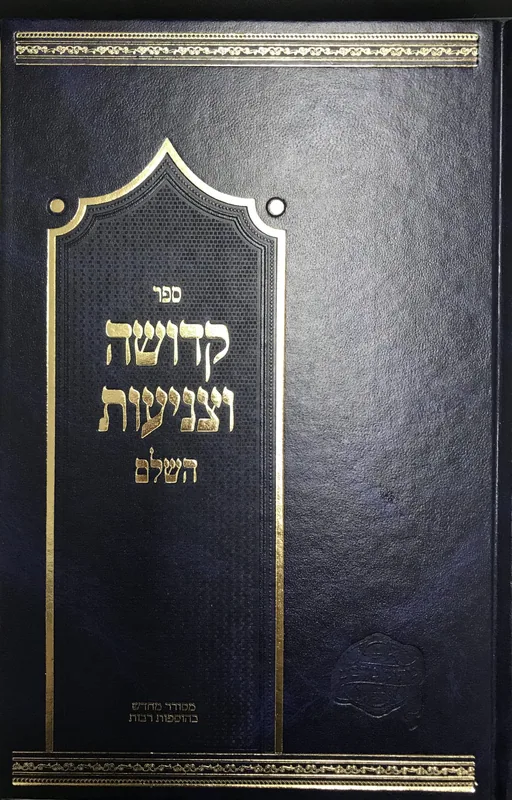 שערי קדושה וצניעות