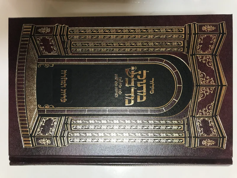 סידור מתוק מדבש השלם