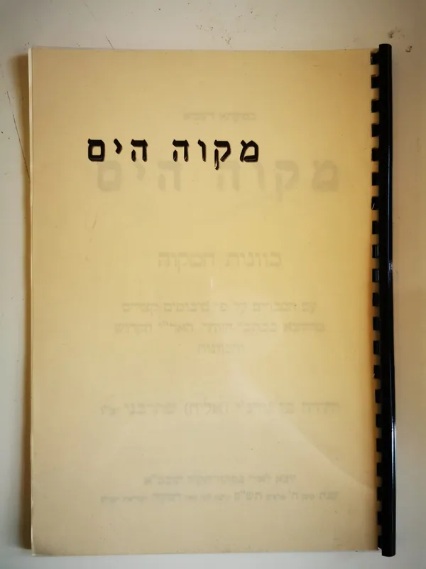 מקווה הים