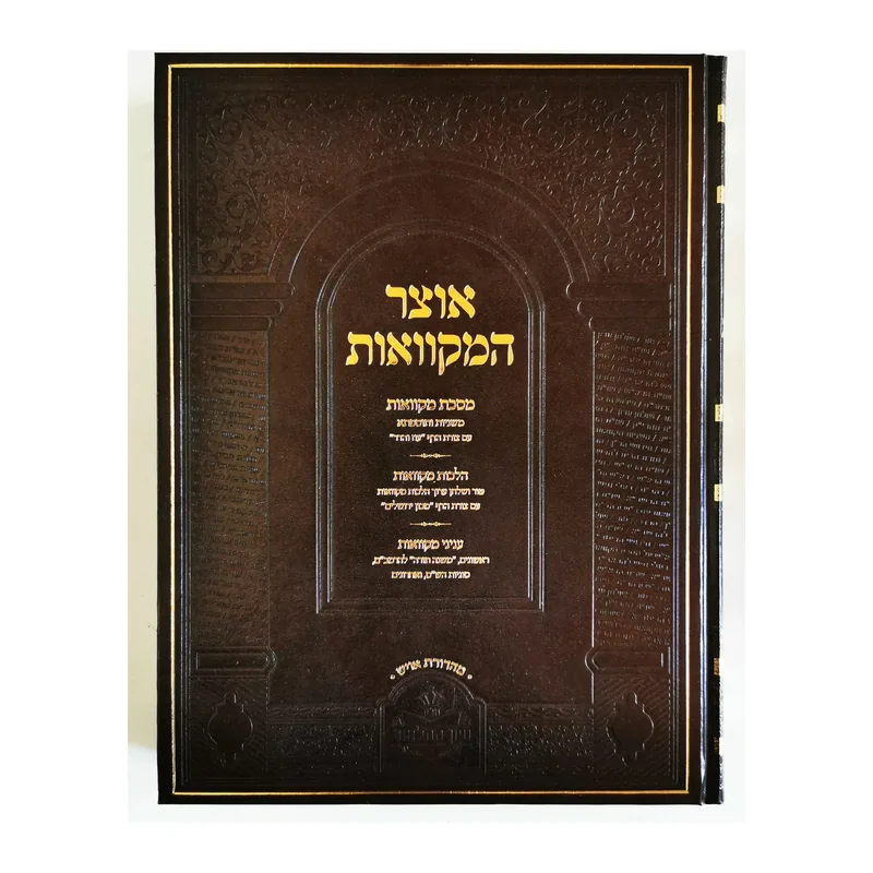 אוצר המקוואות