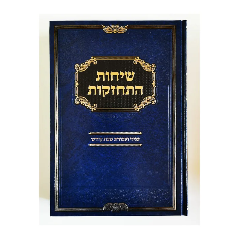 שיחות התחזקות
