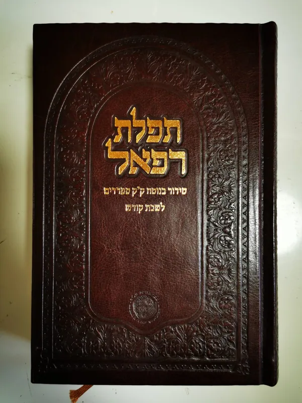 סידור תפלת רפאל-לשבת קודש