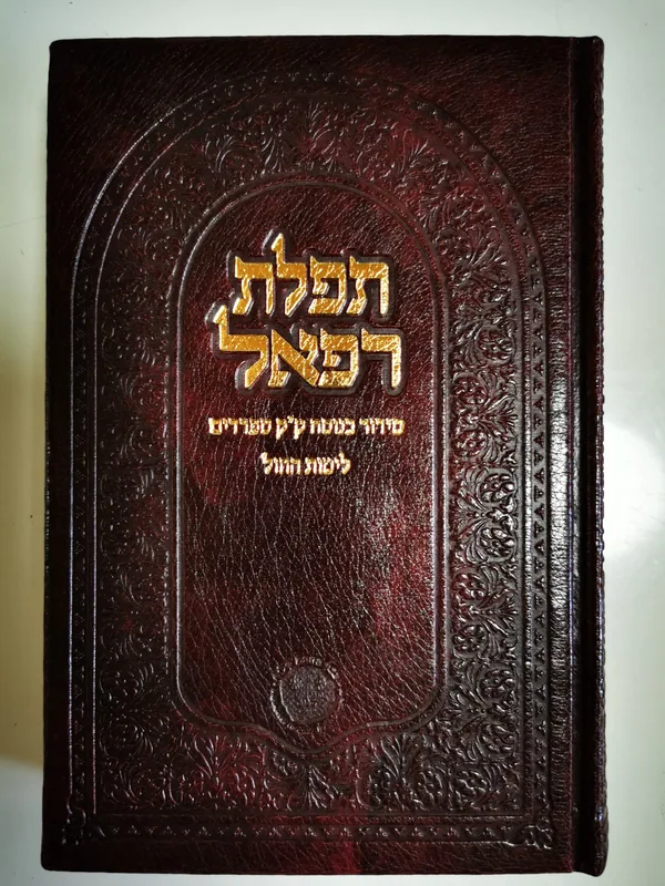 סידור תפלת רפאל-לימות החול (נוסח עדות המזרח)
