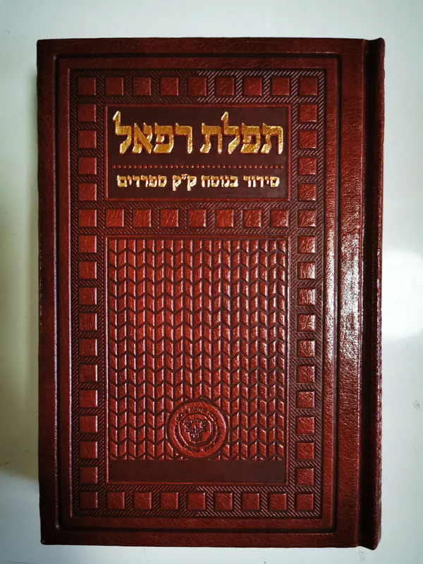 סידור תפלת רפאל- השלם (נוסח עדות המזרח)