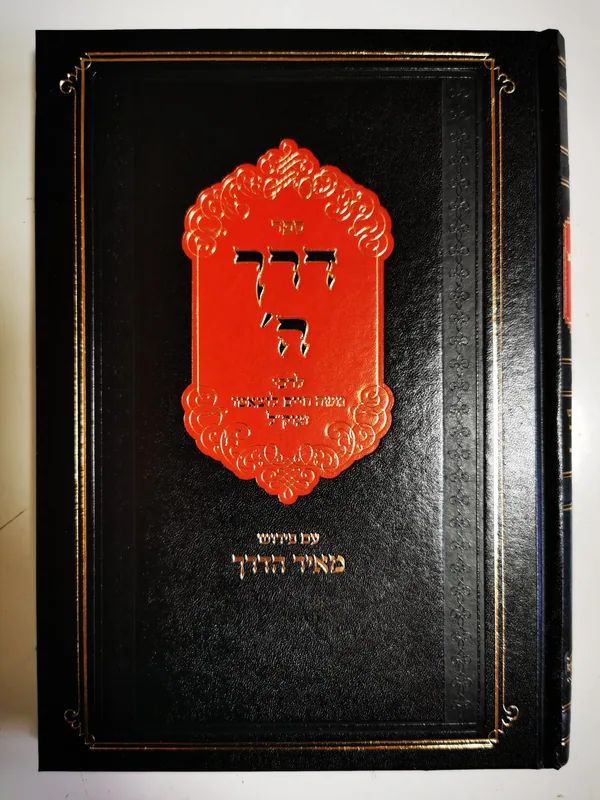 דרך ה'- עם פירוש מאיר הדרך