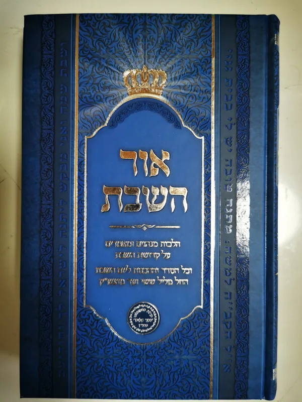 סידור רחובות הנהר-אור השבת- פשט