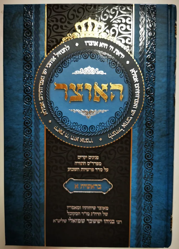 האוצר