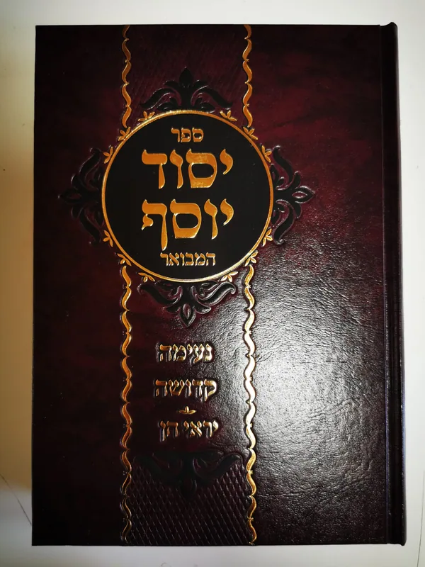 יסוד יוסף המבואר