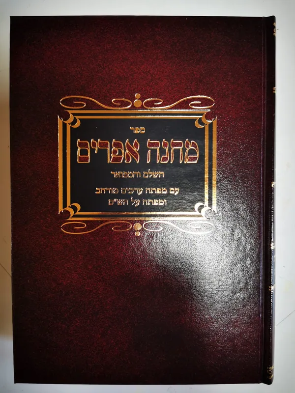מחנה אפרים השלם והמבואר