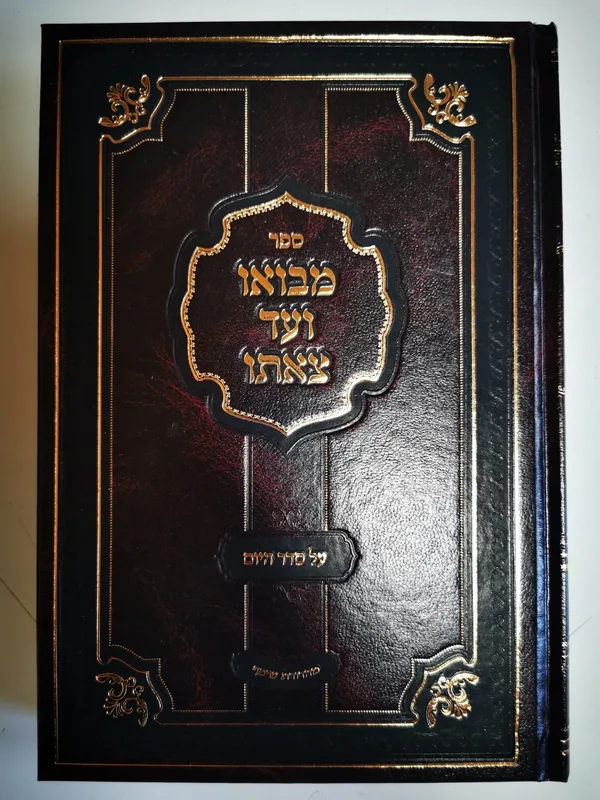 מבואו ועד צאתו על סדר היום