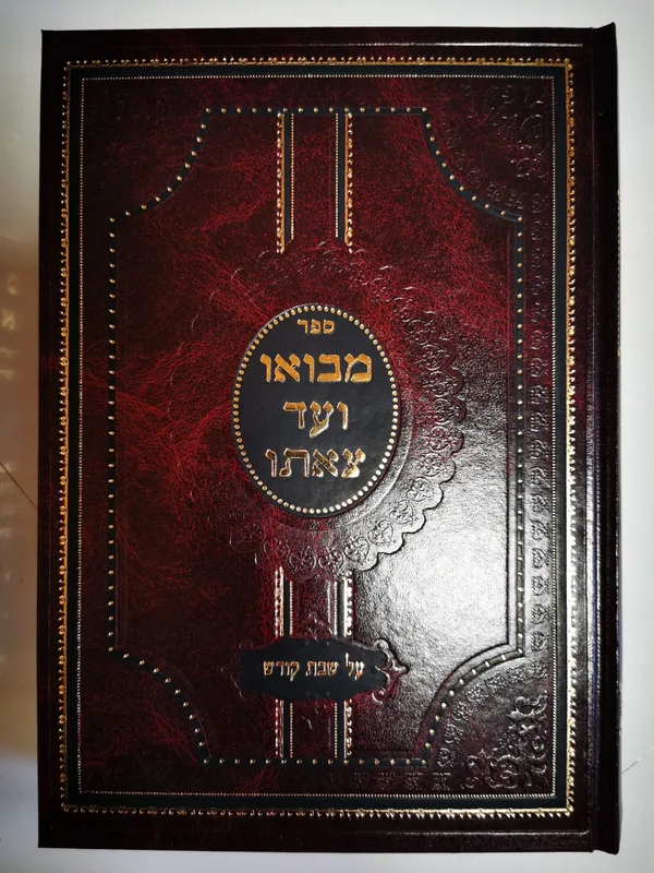 מבואו ועד צאתו על שבת קודש