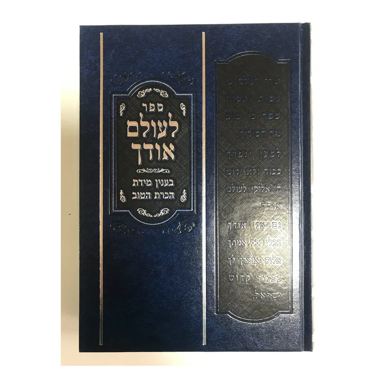 לעולם אודך