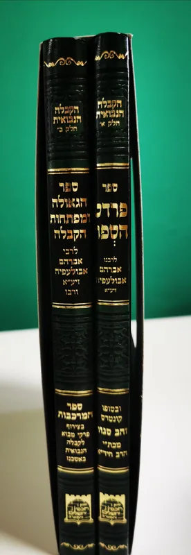 סט  פרדס הספר וספר הגאולה