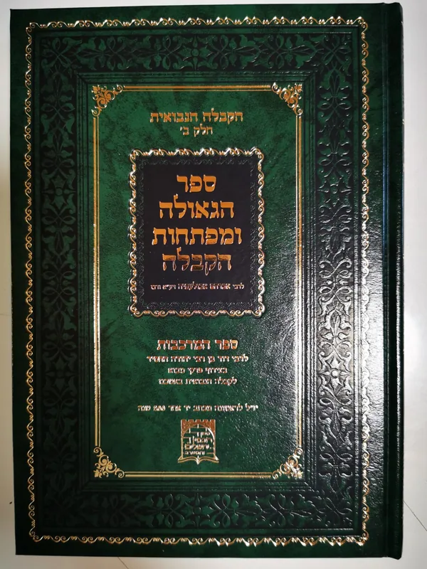 ספר הגאולה ומפתחות הקבלה