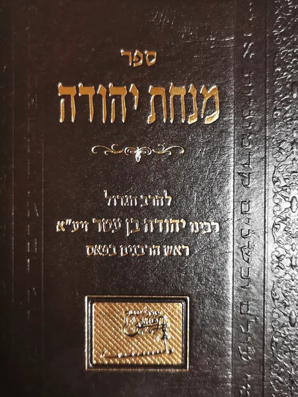 מנחת יהודה