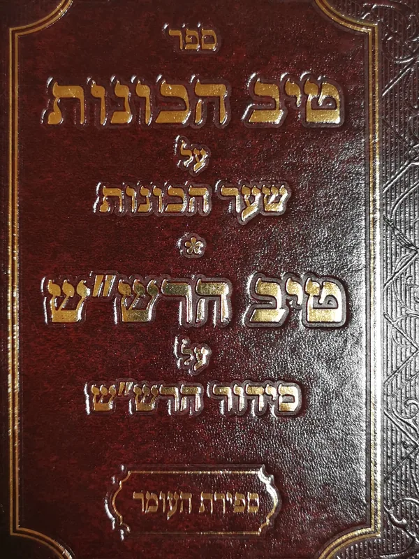 טיב הכונות על שער הכונות-ספירת העומר