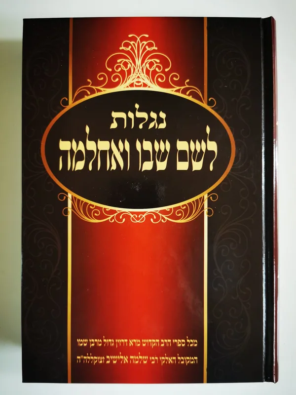 נגלות לשם שבו ואחלמה