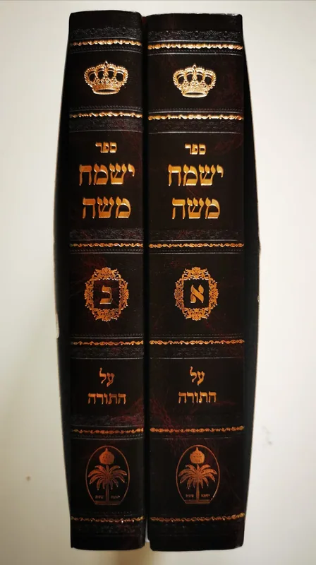 ישמח משה על התורה (ב' כרכים)