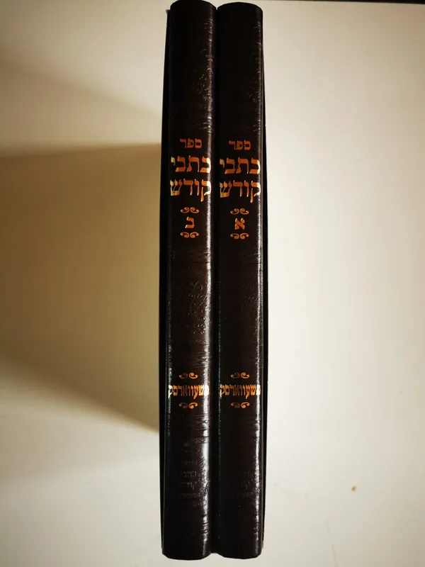 כתבי קודש (ב' כרכים)