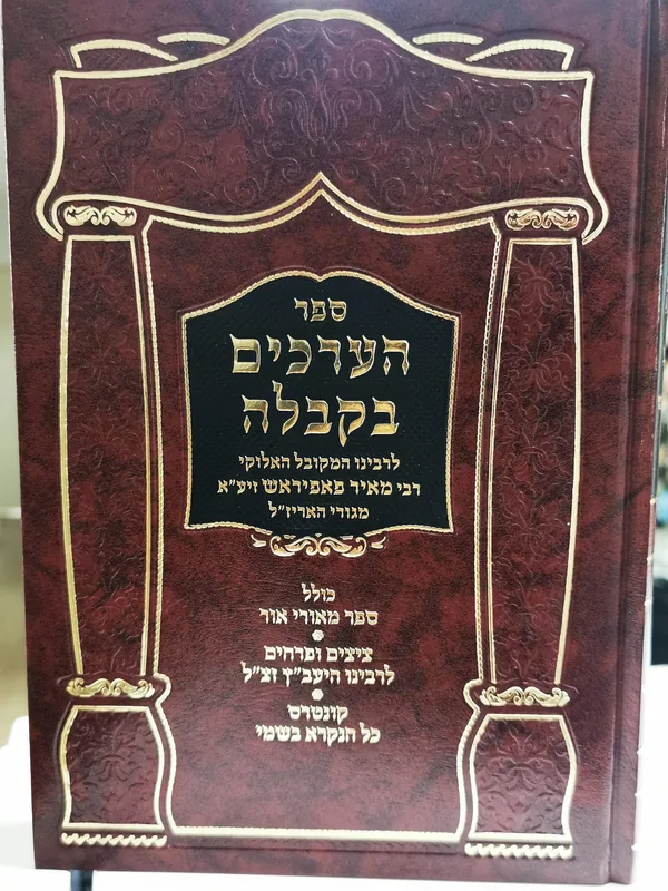 הערכים בקבלה