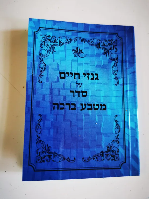גנזי חיים על סדר מטבע ברכה-קטן גודל כיס