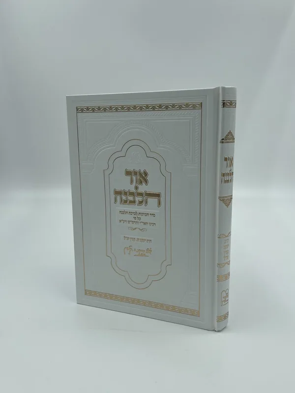 אור הלבנה