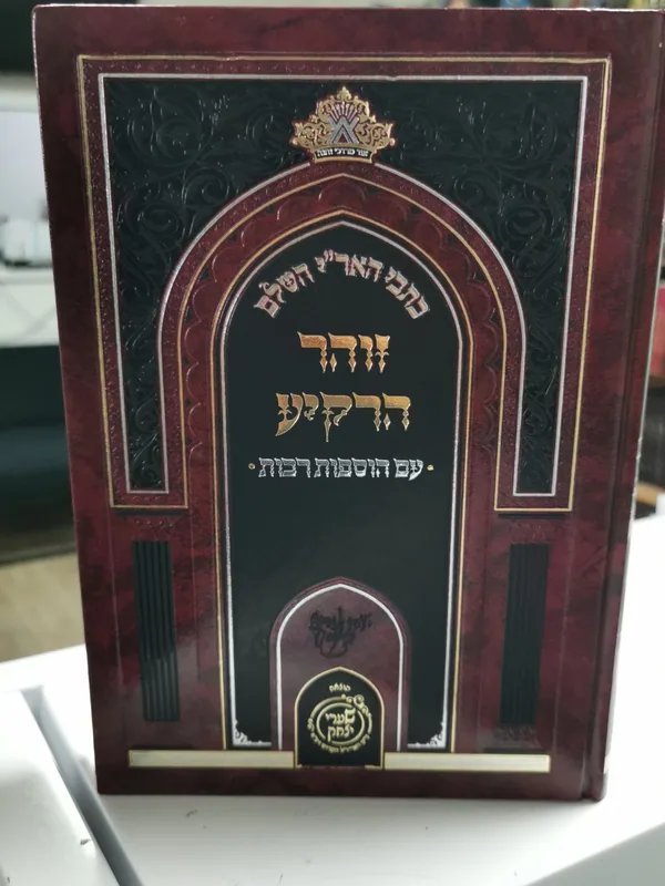 כתבי האר"י השלם- זוהר הרקיע- עם הוספות רבות
