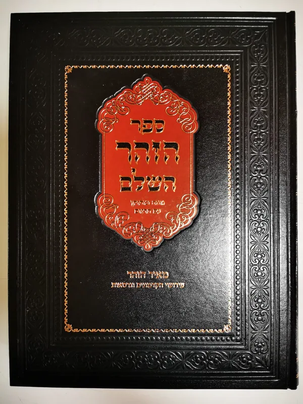 ספר הזוהר השלם-חלק א
