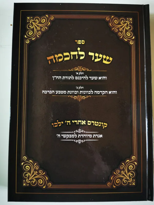 שער לחכמה
