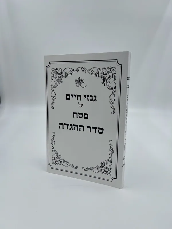 גנזי חיים פסח -על סדר ההגדה- כריכה רכה