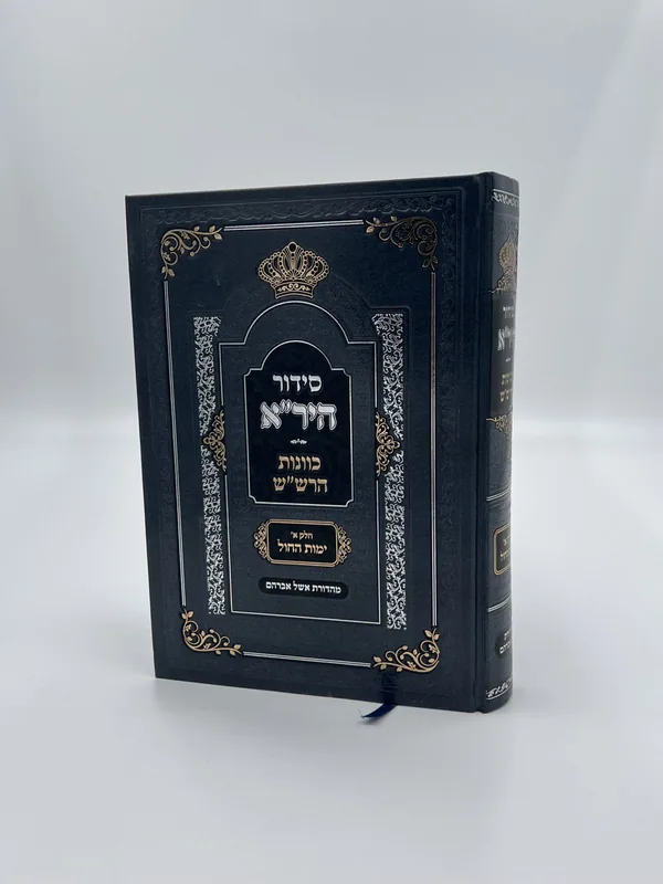 סידור היר''א - כוונות הרש''ש