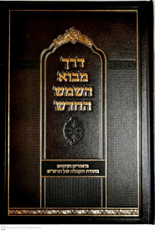 דרך מבוא השמש החדש