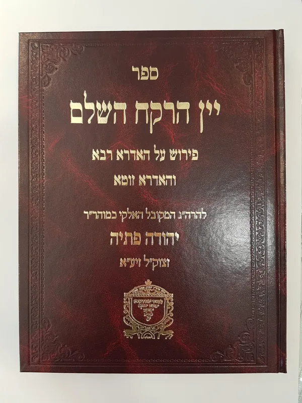 יין הרקח השלם