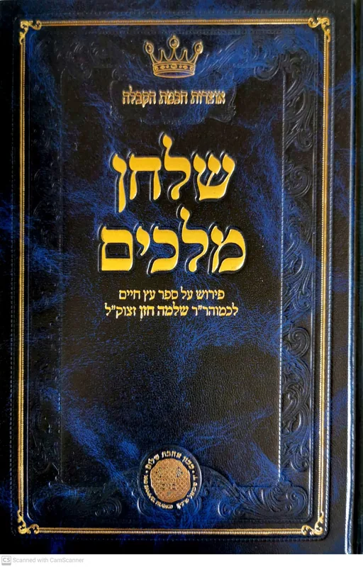 שלחן מלכים - פירוש לעץ חיים