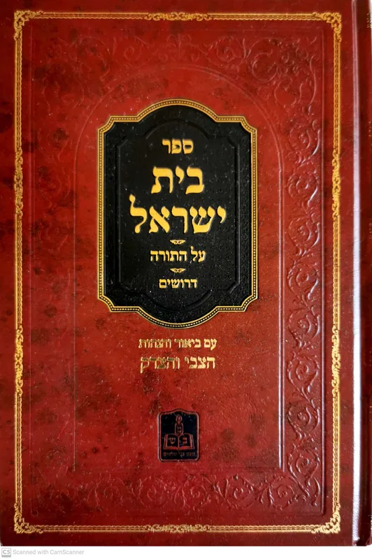 בית ישראל - על התורה