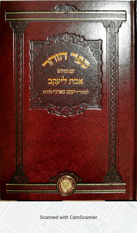 ספר הזהר - פנחס - האזינו