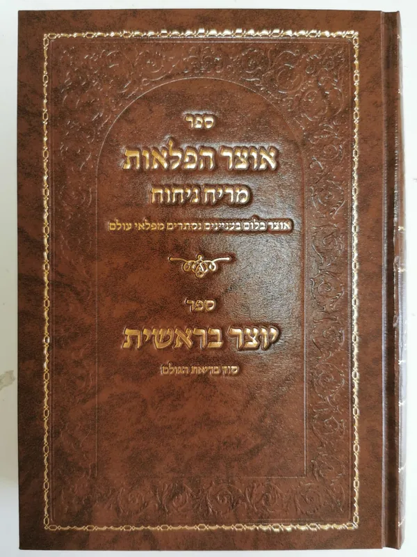 אוצר הפלאות מריח ניחוח