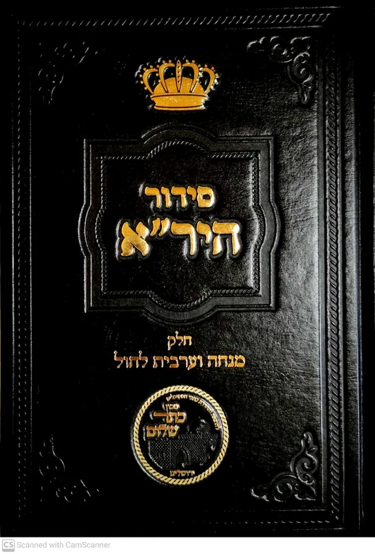 סידור היר"א- מנחה וערבית לחול